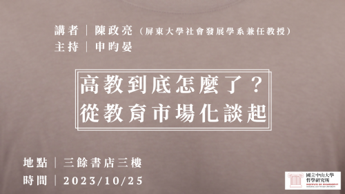【講座】10/25（三）高教到底怎麼了？從教育市場化談起
